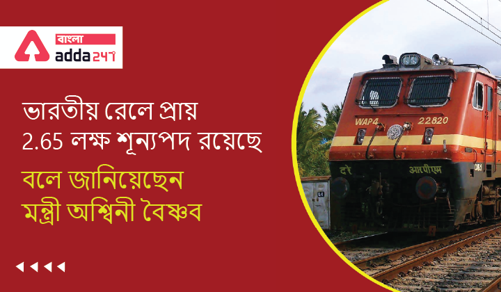 RRB Recruitment Update 2022: Approx. 2.65 Lakh Posts Lying Vacant in Indian Railways said Minister Ashwini Vaishanw