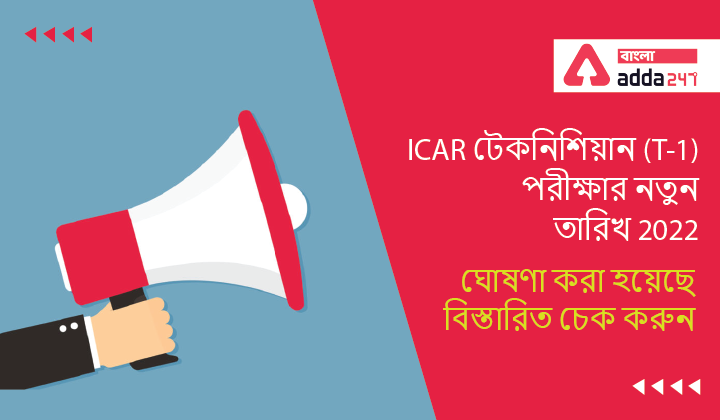 ICAR IARI Technician (T-1) New Exam Date 2022 Announced, Check Details |ICAR IARI টেকনিশিয়ান (T-1) পরীক্ষার নতুন তারিখ 2022 ঘোষণা করা হয়েছে, বিস্তারিত চেক করুন