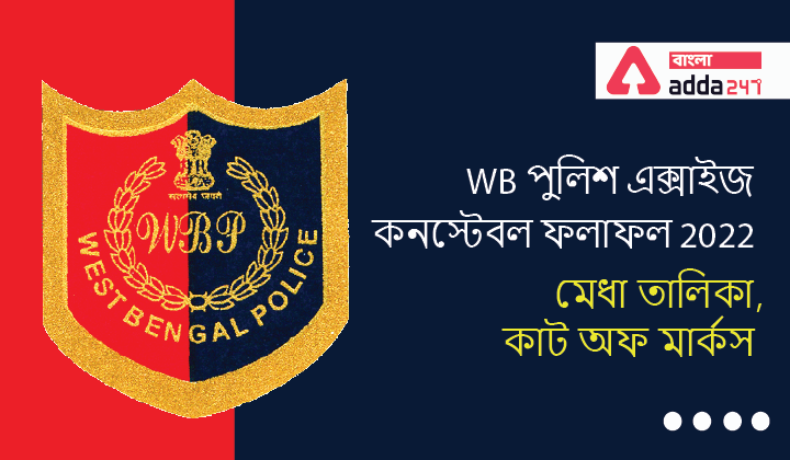 WB Police Excise Constable Result 2022 Merit List, Cut Off Marks | WB পুলিশ এক্সাইজ কনস্টেবল ফলাফল 2022 মেধা তালিকা, কাট অফ মার্কস