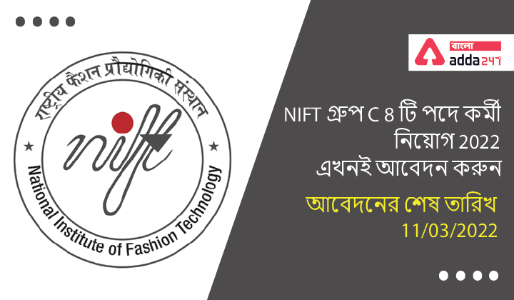 NIFT Group C 8 Posts Recruitment 2022,Apply Now | NIFT গ্রুপ C 8 টি পদে কর্মী  নিয়োগ 2022, এখনই আবেদন করুন