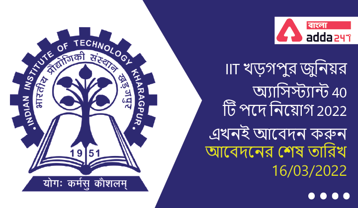 IIT Kharagpur Junior Assistant Recruitment 2022 Apply For 40 Posts | IIT খড়গপুর জুনিয়র অ্যাসিস্ট্যান্ট 40 টি পদে নিয়োগ 2022