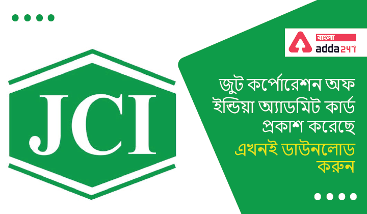 Jute Corporation of India Admit Card Released, Download Now | জুট কর্পোরেশন অফ ইন্ডিয়া অ্যাডমিট কার্ড প্রকাশ করেছে, এখনই ডাউনলোড করুন