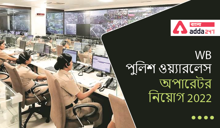 WB Police Wireless Operator Recruitment 2022 | WB পুলিশ ওয়্যারলেস অপারেটর নিয়োগ 2022