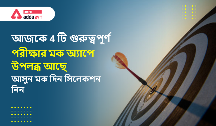 FSSAI Assistant and Junior Assistant, RRB NTPC CBT 2, ICAR Technician, FSSAI Technical Officer and Central Food Safety Officer Stage-1 Free Mock | FSSAI অ্যাসিস্ট্যান্ট এবং জুনিয়র অ্যাসিস্ট্যান্ট, RRB NTPC CBT 2, ICAR টেকনিশিয়ান, FSSAI টেকনিক্যাল অফিসার এবং সেন্ট্রাল ফুড সেফটি অফিসার স্টেজ-1 ফ্রি মক