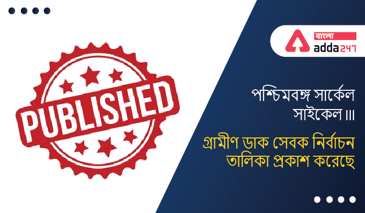 West Bengal Circle Cycle III Gramin Dak Sevak Selection List Out | পশ্চিমবঙ্গ সার্কেল সাইকেল III গ্রামীণ ডাক সেবক নির্বাচন তালিকা প্রকাশ করেছে