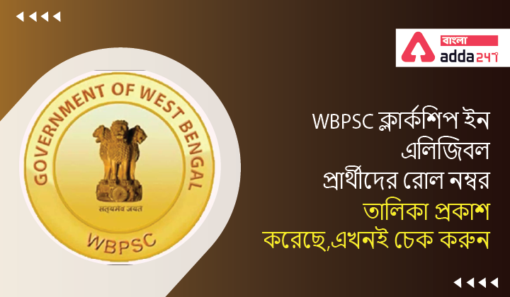 WBPSC Clerkship Releases Roll Number List of Ineligible Candidates, Check Now | WBPSC ক্লার্কশিপ ইনএলিজিবল প্রার্থীদের রোল নম্বর তালিকা প্রকাশ করেছে,এখনই চেক করুন