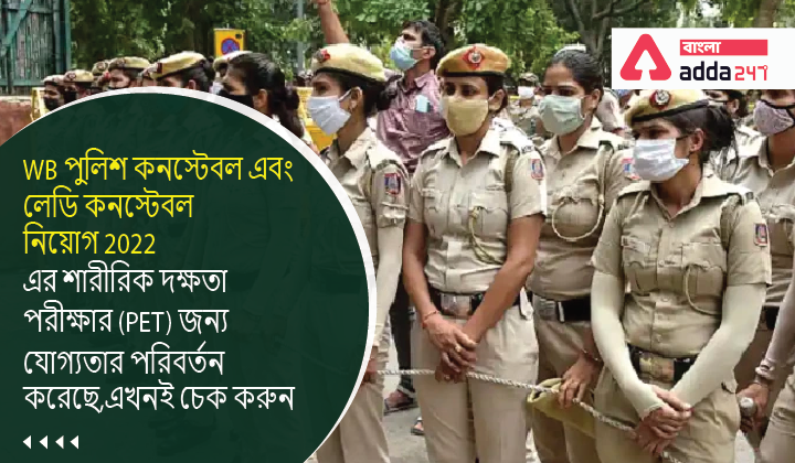 WB Police Change Criteria for Physical Efficiency Test(PET) of Constable and Lady Constable Recruitment 2022 | WB পুলিশ কনস্টেবল এবং লেডি কনস্টেবল নিয়োগ 2022 এর শারীরিক দক্ষতা পরীক্ষার (PET) জন্য যোগ্যতার পরিবর্তন করেছে