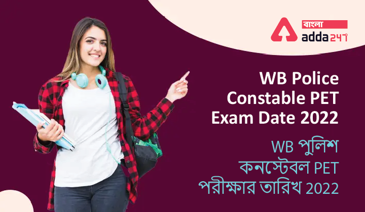 WB Police Constable PET Exam Date 2022 | WB পুলিশ কনস্টেবল PET পরীক্ষার তারিখ 2022