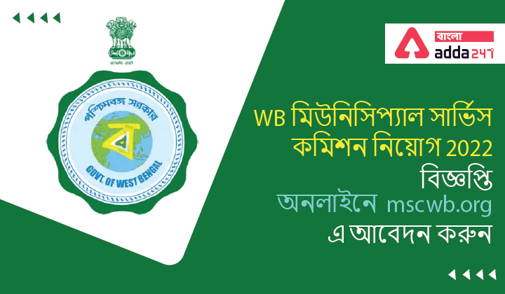 WB Municipal Service Commission Recruitment 2022 Notification, Apply Online at mscwb.org | WB মিউনিসিপ্যাল সার্ভিস কমিশন নিয়োগ 2022 বিজ্ঞপ্তি