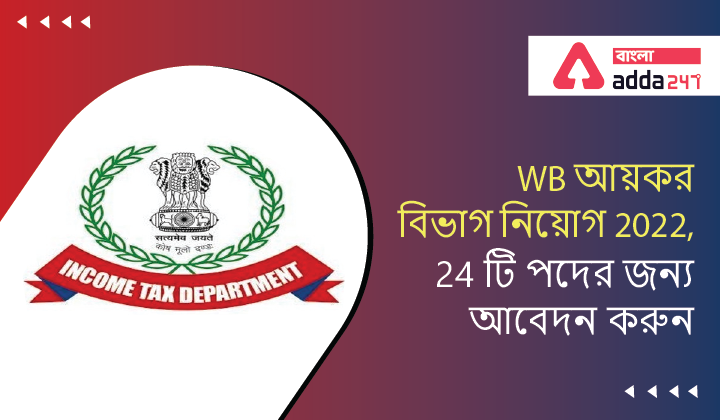 WB Income Tax Department Recruitment 2022, Apply for 24 Posts | WB আয়কর বিভাগ নিয়োগ 2022, 24 টি পদের জন্য আবেদন করুন