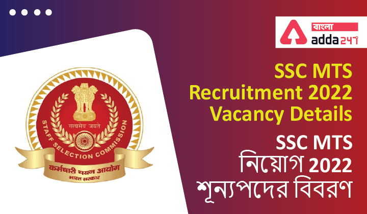 SSC MTS Recruitment 2022 Vacancy Details | SSC MTS নিয়োগ 2022 শূন্যপদের বিবরণ