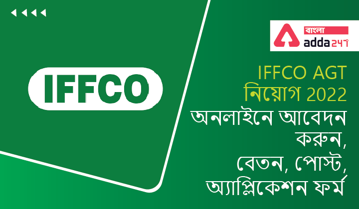 IFFCO AGT Recruitment 2022 - Apply Online, Salary, Post, Application Form | IFFCO AGT নিয়োগ 2022 - অনলাইনে আবেদন করুন, বেতন, পোস্ট, অ্যাপ্লিকেশন ফর্ম
