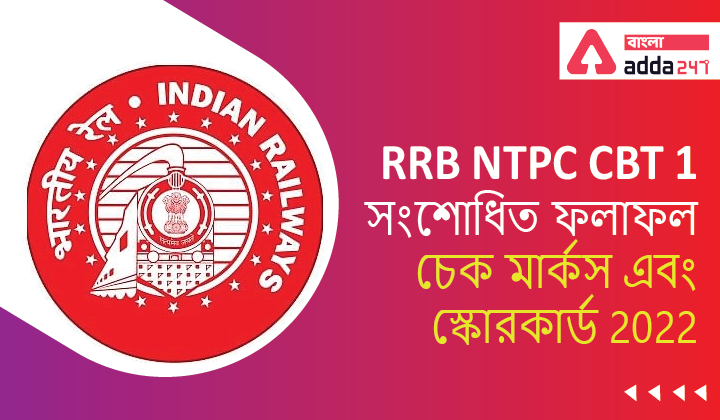 RRB NTPC CBT 1 Revised  Result 2022 Out, Check Marks and Scorecard 2022 | RRB NTPC CBT 1 সংশোধিত ফলাফল 2022, চেক মার্কস এবং স্কোরকার্ড