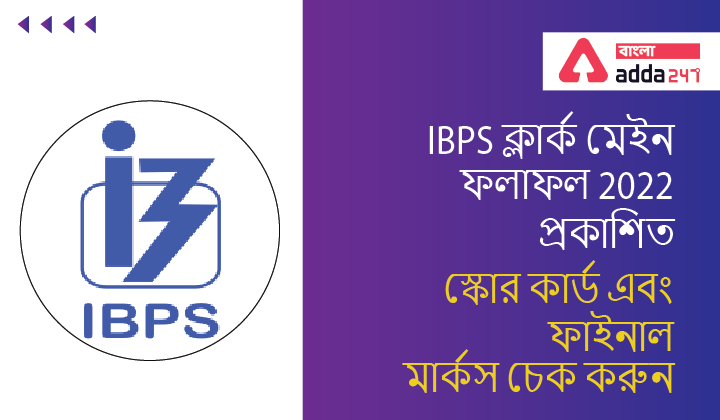 IBPS Clerk Mains Result 2022 Published, Check Score Card and Final Marks | IBPS ক্লার্ক মেইন ফলাফল 2022 প্রকাশিত, স্কোর কার্ড এবং ফাইনাল মার্কস চেক করুন