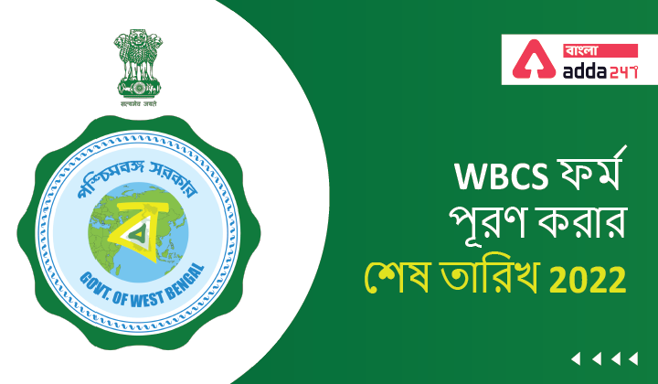 WBCS form fill up last Date 2022 | WBCS ফর্ম পূরণ করার শেষ তারিখ 2022