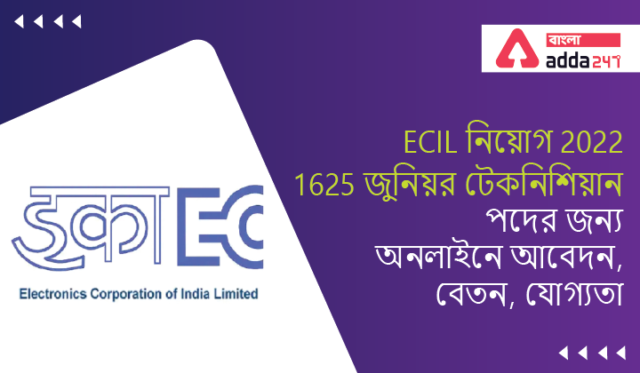 ECIL Recruitment 2022, Apply Online for 1625 Junior Technician Posts, Salary, Eligibility | ECIL নিয়োগ 2022, 1625 জুনিয়র টেকনিশিয়ান পদের জন্য অনলাইনে আবেদন, বেতন, যোগ্যতা
