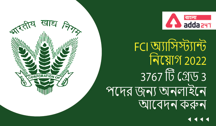 FCI Assistant Recruitment 2022, Apply Online for 3767 Grade 3 Posts | FCI অ্যাসিস্ট্যান্ট নিয়োগ 2022 | 3767 টি গ্রেড 3 পদের জন্য অনলাইনে আবেদন করুন