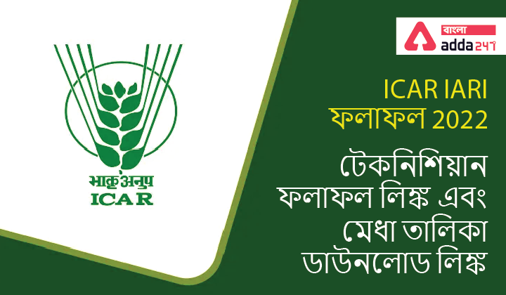 ICAR IARI Result 2022, Technician Result Link and Merit List Download Link | ICAR IARI ফলাফল 2022, টেকনিশিয়ান ফলাফল লিঙ্ক এবং মেধা তালিকা ডাউনলোড লিঙ্ক