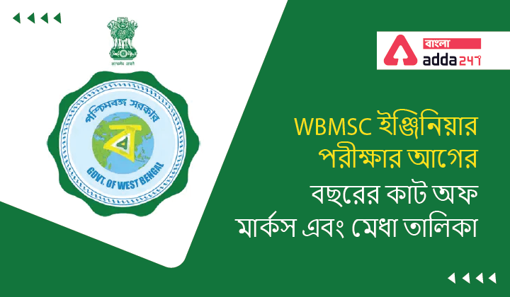 WBMSC Sub Assistant Engineer Exam previous Year's cut off Marks and Merit List | WBMSC সাব অ্যাসিস্ট্যান্ট ইঞ্জিনিয়ার পরীক্ষার আগের বছরের কাট অফ মার্কস এবং মেধা তালিকা