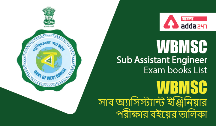 WBMSC Sub Assistant Engineer Exam books List | WBMSC সাব অ্যাসিস্ট্যান্ট ইঞ্জিনিয়ার পরীক্ষার বইয়ের তালিকা