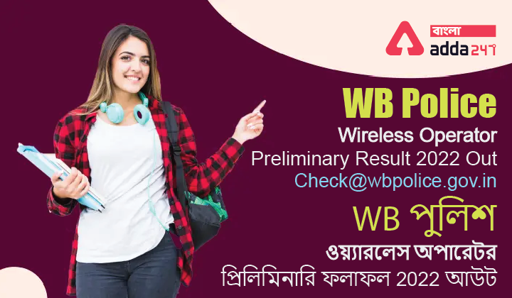 WB Police Wireless Operator Preliminary Result 2022 Out,Check@wbpolice.gov.in | WB পুলিশ ওয়্যারলেস অপারেটর প্রিলিমিনারি ফলাফল 2022 আউট