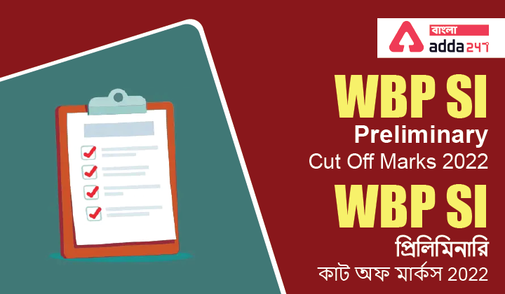 WBP SI Preliminary Cut Off Marks 2022 | WBP SI প্রিলিমিনারি কাট অফ মার্কস 2022