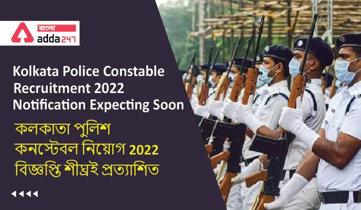 Kolkata Police Recruitment 2022 Notification, Syllabus & Eligibility_30.1