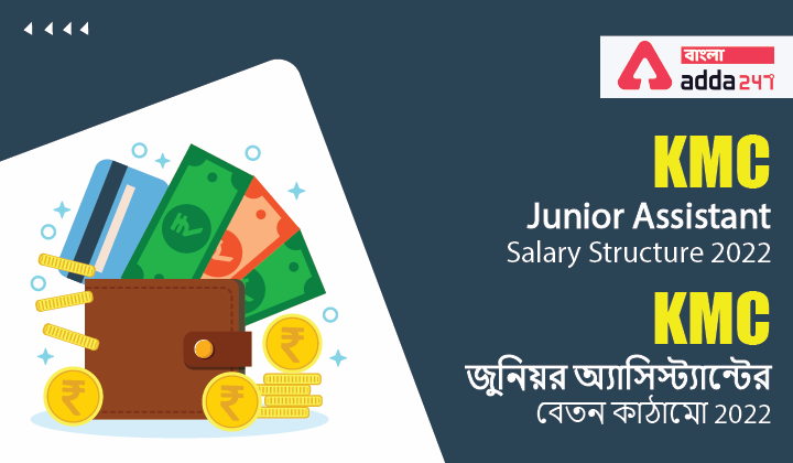 KMC Junior Assistant Salary Structure 2022 | KMC জুনিয়র অ্যাসিস্ট্যান্টের বেতন কাঠামো 2022