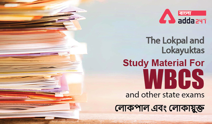 The Lokpal and Lokayuktas in Bengali | লোকপাল এবং লোকায়ুক্ত