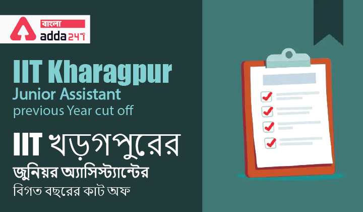 IIT Kharagpur Junior Assistant previous Year cut off | IIT খড়গপুরের জুনিয়র অ্যাসিস্ট্যান্টের বিগত বছরের কাট অফ