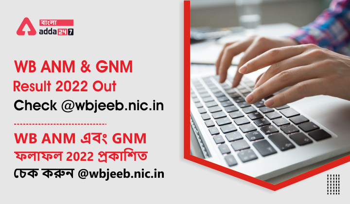WB ANM and GNM Result 2022 Out,Check@wbjeeb.nic.in | WB ANM এবং GNM ফলাফল 2022 প্রকাশিত, চেক করুন@wbjeeb.nic.in