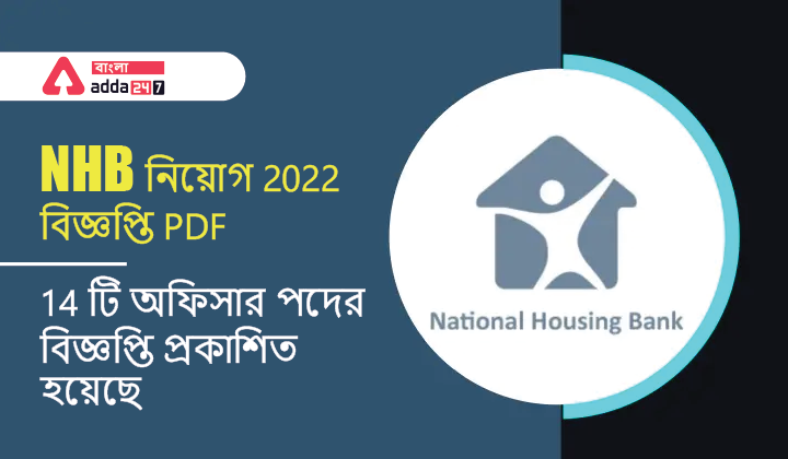 NHB নিয়োগ 2022 বিজ্ঞপ্তি PDF, 14 টি অফিসার পদের বিজ্ঞপ্তি প্রকাশিত হয়েছে