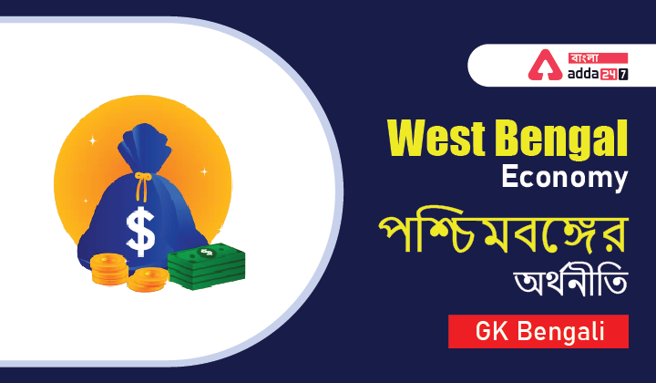 West Bengal Economy | পশ্চিমবঙ্গের অর্থনীতি | GK Bengali