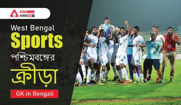 West Bengal Sports | পশ্চিমবঙ্গের জাতীয় ক্রীড়া | GK in Bengali