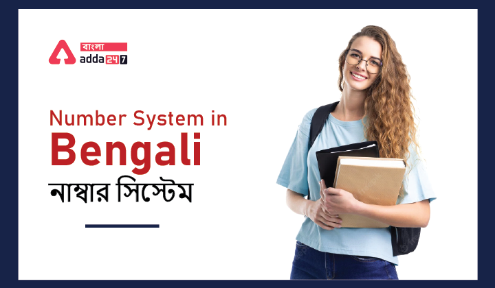 Number System in Bengali: Definition, Chart, and Example For WB Primary TET | নাম্বার সিস্টেম : সংজ্ঞা, চার্ট এবং উদাহরণ