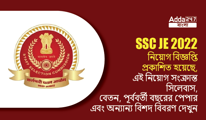 SSC JE 2022 Recruitment Notification