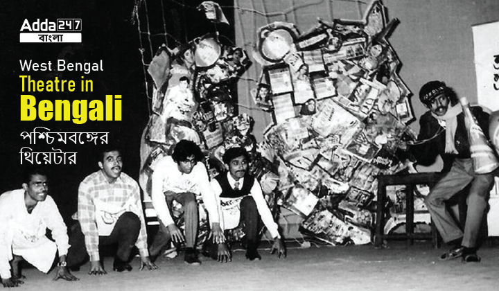 West Bengal Theatre in Bengali | পশ্চিমবঙ্গের থিয়েটার