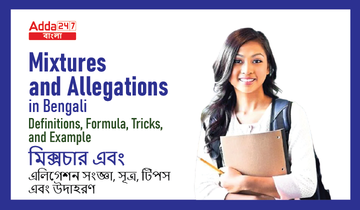 Mixtures and Alligation in Bengali: Definitions, Formula, Tricks, and Example | মিক্সচার এবং অ্যালিগেশন : সংজ্ঞা, সূত্র, টিপস এবং উদাহরণ