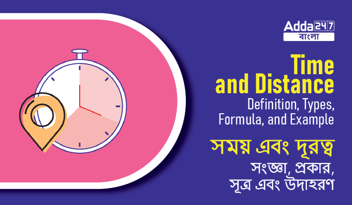Time and Distance: Definition, Formula, and Example | সময় এবং দূরত্ব: সংজ্ঞা, সূত্র এবং উদাহরণ