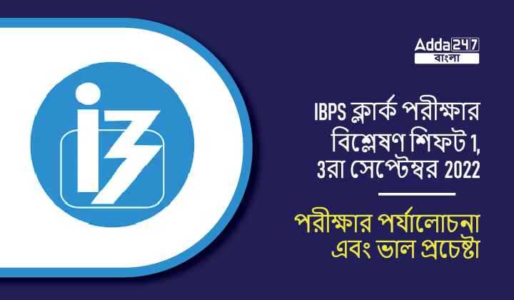 IBPS ক্লার্ক পরীক্ষার বিশ্লেষণ শিফট 1