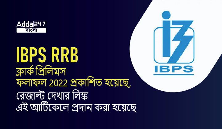 IBPS RRB ক্লার্ক প্রিলিমস ফলাফল 2022 প্রকাশিত হয়েছে, রেজাল্ট দেখার লিঙ্ক এই আর্টিকেলে প্রদান করা হয়েছে
