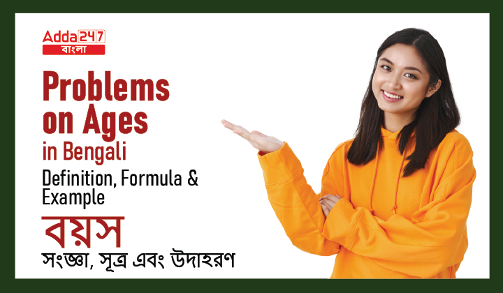 Problems on Ages in Bengali: Definition, Formula, and Example | বয়স: সংজ্ঞা, সূত্র এবং উদাহরণ