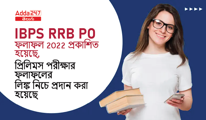 IBPS RRB PO ফলাফল 2022 প্রকাশিত হয়েছে, প্রিলিমস পরীক্ষার ফলাফলের লিঙ্ক নিচে প্রদান করা হয়েছে