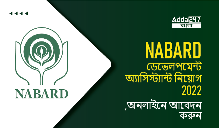 NABARD ডেভেলপমেন্ট অ্যাসিস্ট্যান্ট নিয়োগ 2022,অনলাইনে আবেদন করুন