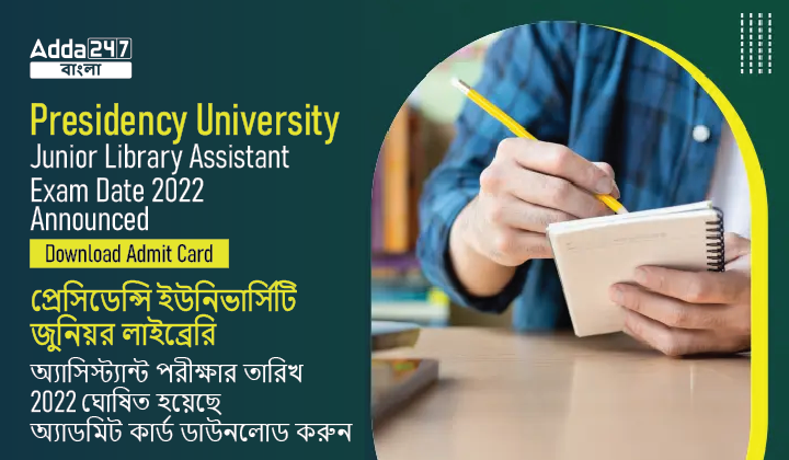 Presidency University Junior Library Assistant Exam Date 2022 Announced: Download Admit Card | প্রেসিডেন্সি ইউনিভার্সিটি জুনিয়র লাইব্রেরি অ্যাসিস্ট্যান্ট পরীক্ষার তারিখ 2022 ঘোষিত হয়েছে : অ্যাডমিট কার্ড ডাউনলোড করুন