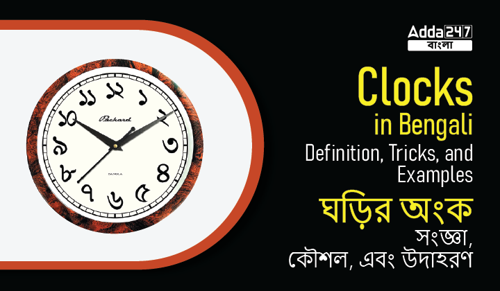 Clocks in Bengali: Definition, Tricks, and Example | ঘড়ির অংক : সংজ্ঞা, কৌশল, এবং উদাহরণ