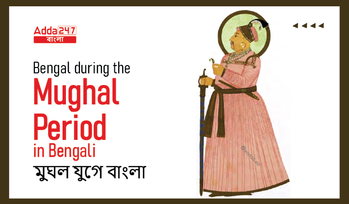 Bengal during the Mughal period in Bengali | মুঘল যুগে বাংলা