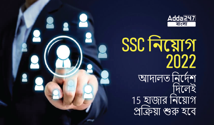 WB SSC নিয়োগ 2022: আদালত নির্দেশ দিলেই 15 হাজার নিয়োগ প্রক্রিয়া শুরু হবে