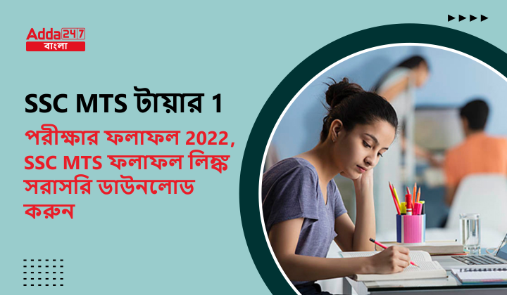 SSC MTS টায়ার 1 পরীক্ষার ফলাফল 2022, SSC MTS ফলাফল লিঙ্ক সরাসরি ডাউনলোড করুন