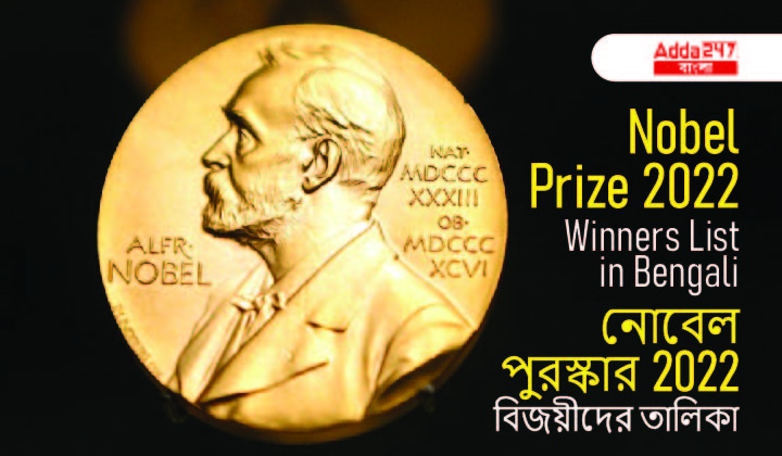 Nobel Prize 2022 Winners list in Bengali | নোবেল পুরস্কার 2022 বিজয়ীদের তালিকা